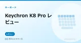 Keychron K8 Pro（テンキーレス・US配列）の全体像