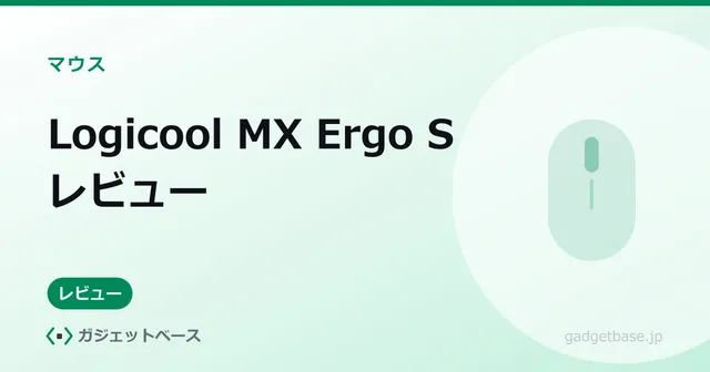 MX Ergo S（親指トラックボール）の全体像