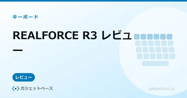 REALFORCE R3 テンキーレス（日本語配列）の全体像