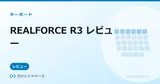 REALFORCE R3 テンキーレス（日本語配列）の全体像